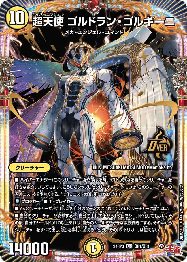 超天使 ゴルドラン・ゴルギーニ【DM24RP3 OR1/OR1】