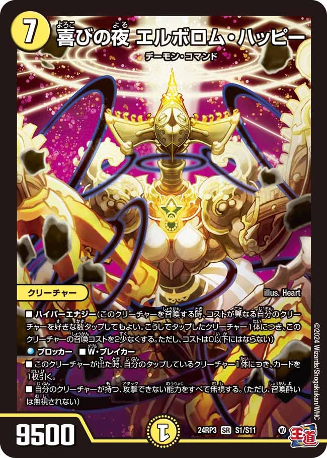 喜びの夜 エルボロム・ハッピー【DM24RP3 S1/S11】