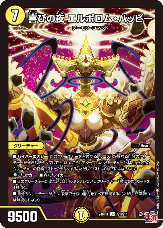 喜びの夜 エルボロム・ハッピー【DM24RP3 S1/S11】