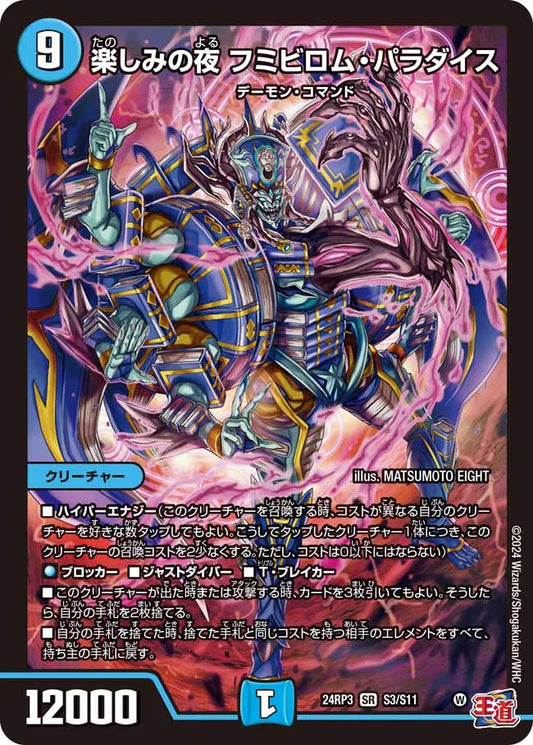 楽しみの夜 フミビロム・パラダイス【DM24RP3 S3/S11】