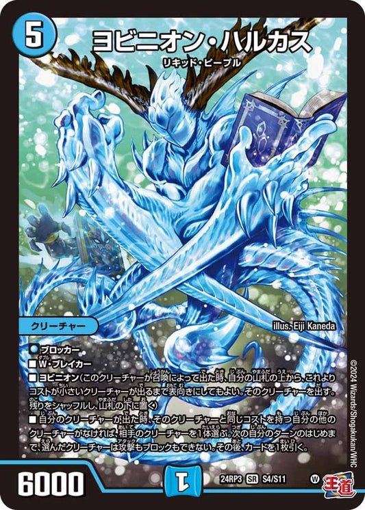 ヨビニオン・ハルカス【DM24RP3 S4/S11】