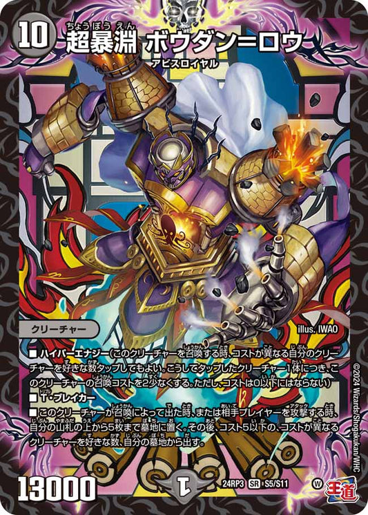 超暴淵 ボウダン＝ロウ【DM24RP3 S5/S11】