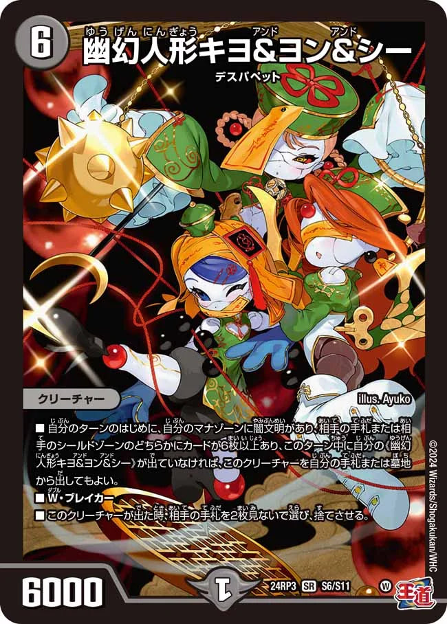 幽幻人形キヨ＆ヨン＆シー【DM24RP3 S6/S11】