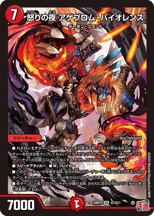 怒りの夜 アゲブロム・バイオレンス【DM24RP3 S7/S11】