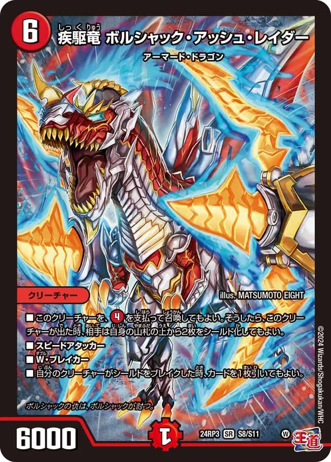 疾駆竜 ボルシャック・アッシュ・レイダー【DM24RP3 S8/S11】