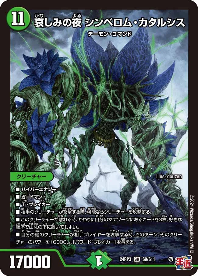 哀しみの夜 シンベロム・カタルシス【DM24RP3 S9/S11】
