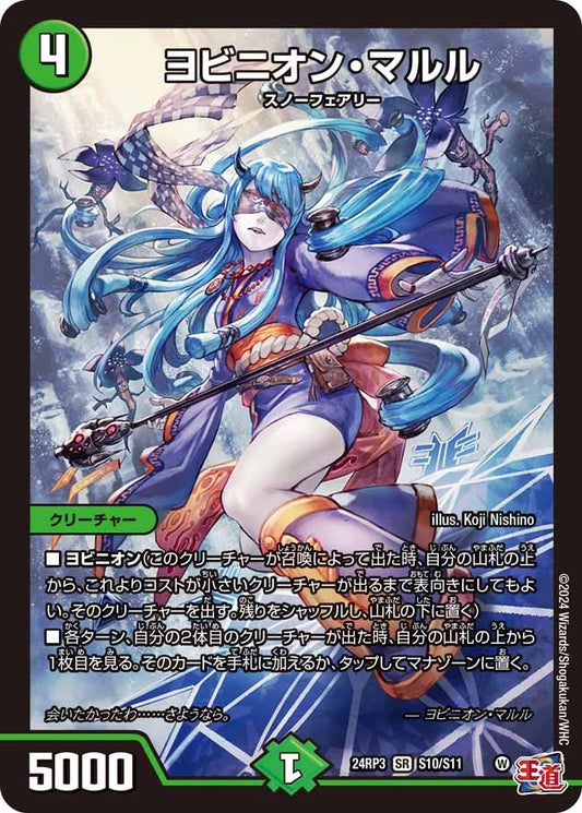 ヨビニオン・マルル【DM24RP3 S10/S11】