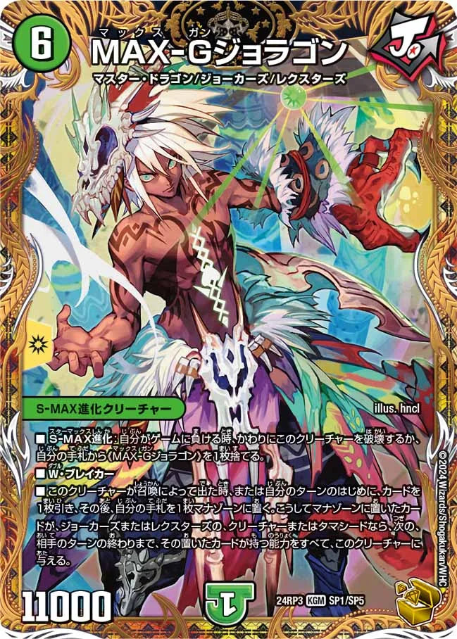 MAX-Gジョラゴン【DM24RP3 SP1/SP5】