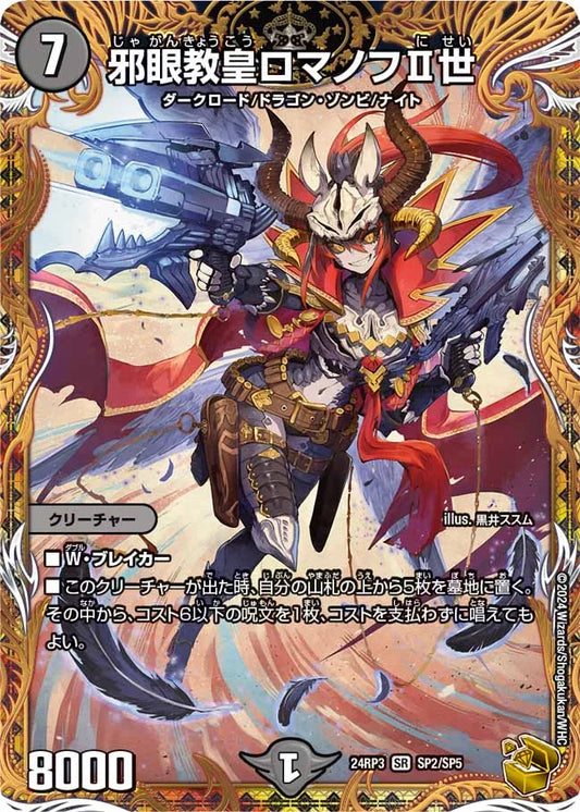 邪眼教皇ロマノフII世【DM24RP3 SP2/SP5】
