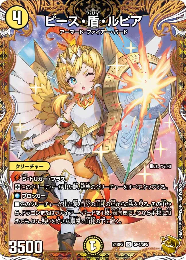 ピース・盾・ルピア【DM24RP3 SP4/SP5】