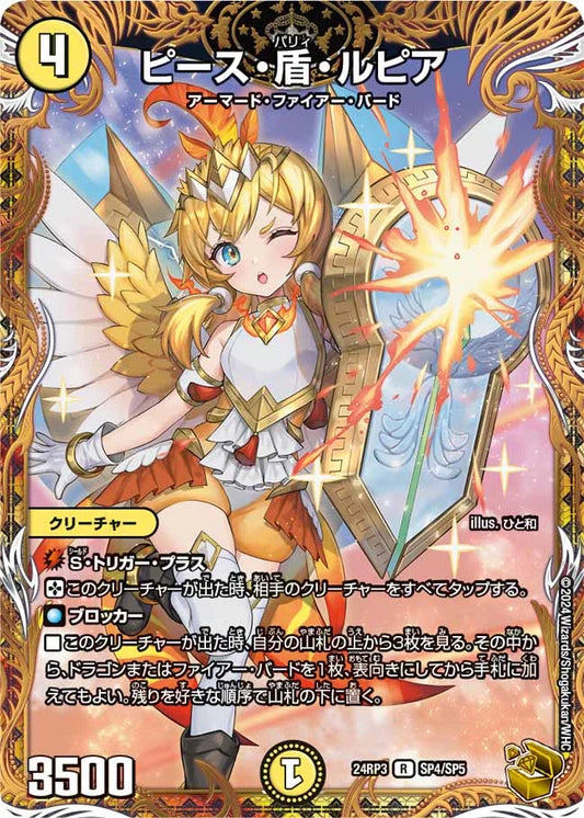 ピース・盾・ルピア【DM24RP3 SP4/SP5】