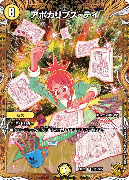 アポカリプス・デイ【DM24RP3 SP5/SP5】