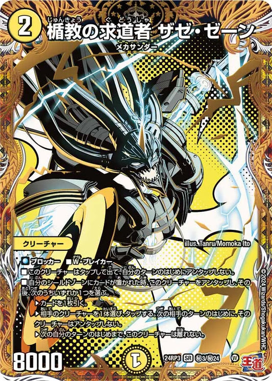 楯教の求道者 ザゼ・ゼーン【DM24RP3 ㊙3/㊙24】