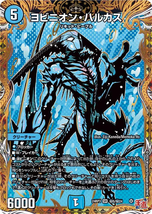 ヨビニオン・ハルカス【DM24RP3 ㊙5/㊙24】