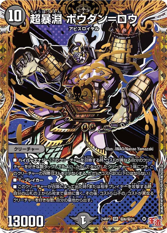 超暴淵 ボウダン＝ロウ【DM24RP3 ㊙6/㊙24】