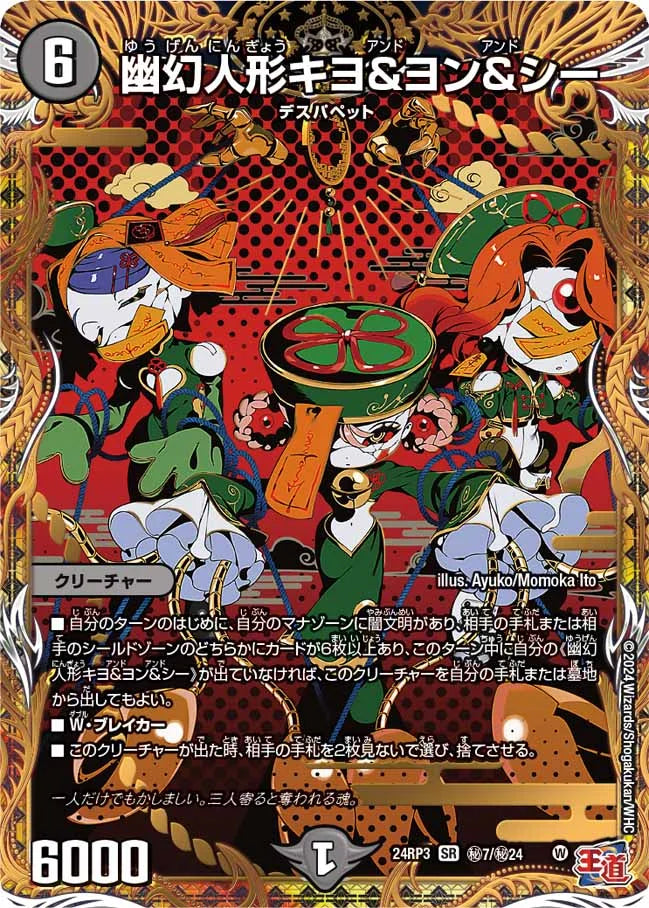 幽幻人形キヨ＆ヨン＆シー【DM24RP3 ㊙7/㊙24】