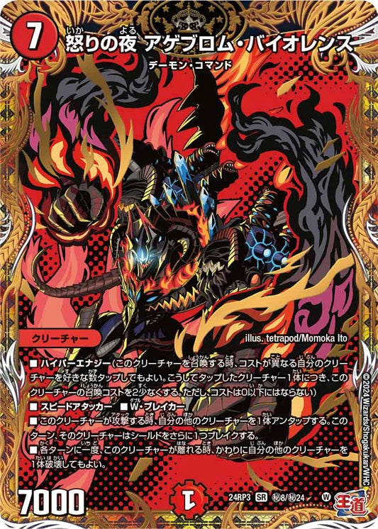 怒りの夜 アゲブロム・バイオレンス【DM24RP3 ㊙8/㊙24】