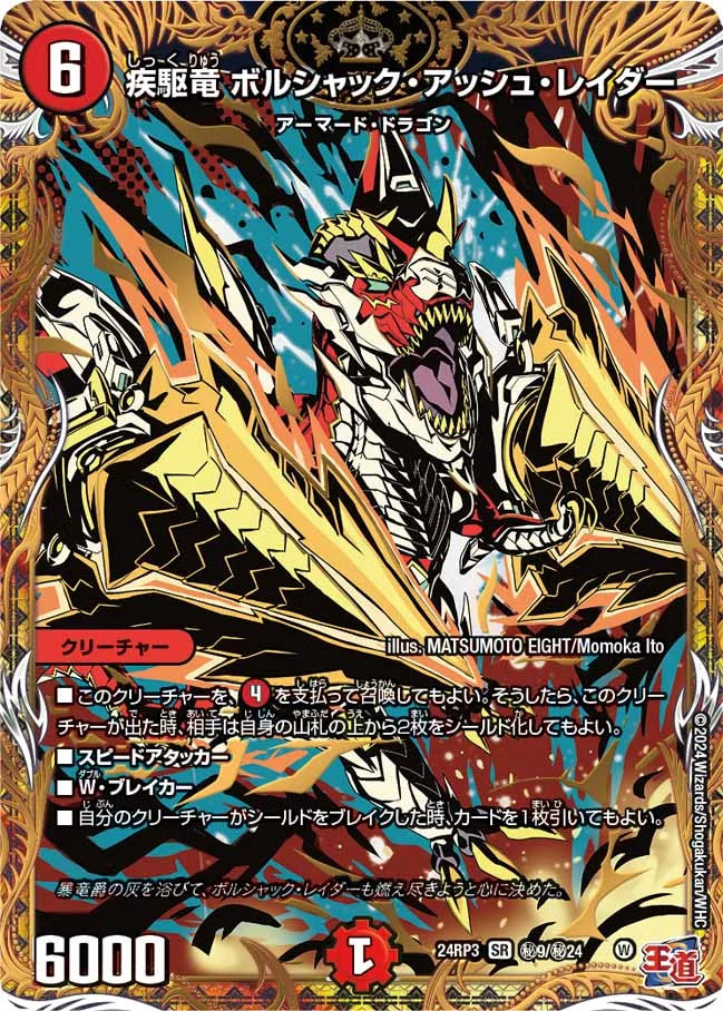 疾駆竜 ボルシャック・アッシュ・レイダー【DM24RP3 ㊙9/㊙24】