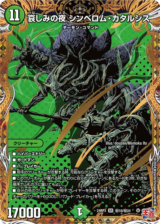 哀しみの夜 シンベロム・カタルシス【DM24RP3 ㊙10/㊙24】