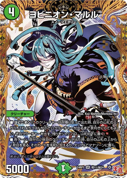 ヨビニオン・マルル【DM24RP3 ㊙11/㊙24】