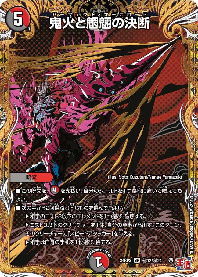 鬼火と魍魎の決断【DM24RP3 ㊙12/㊙24】