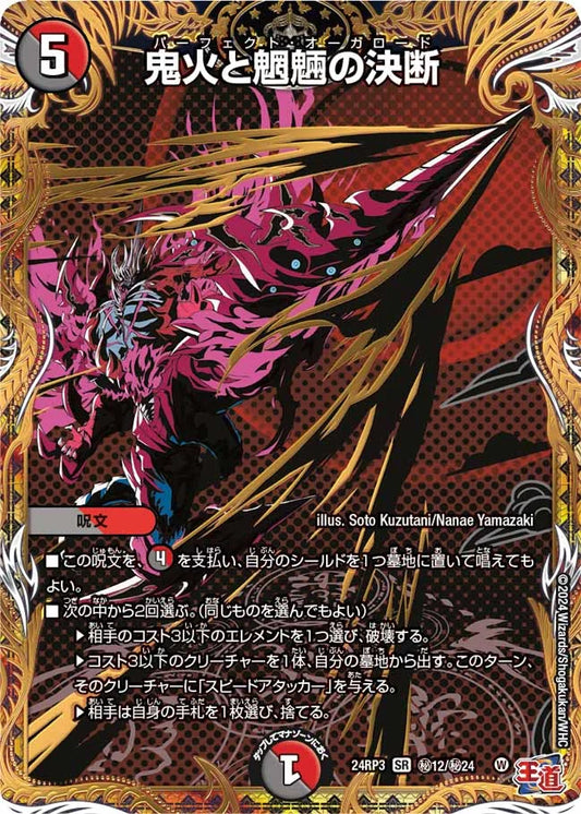 鬼火と魍魎の決断【DM24RP3 ㊙12/㊙24】