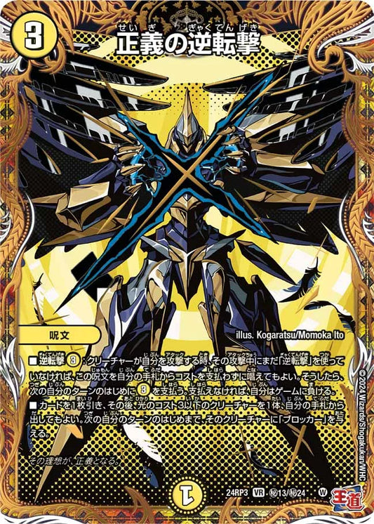 正義の逆転撃【DM24RP3 ㊙13/㊙24】