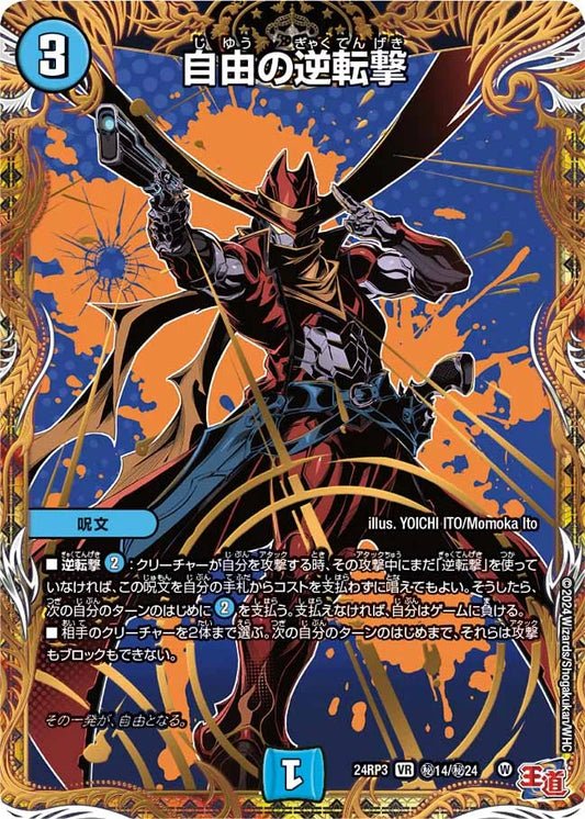 自由の逆転撃【DM24RP3 ㊙14/㊙24】