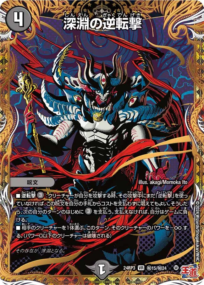 深淵の逆転撃【DM24RP3 ㊙15/㊙24】