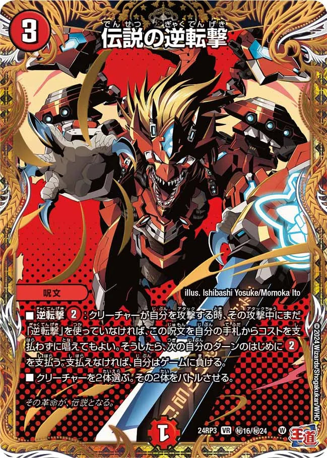 伝説の逆転撃【DM24RP3 ㊙16/㊙24】