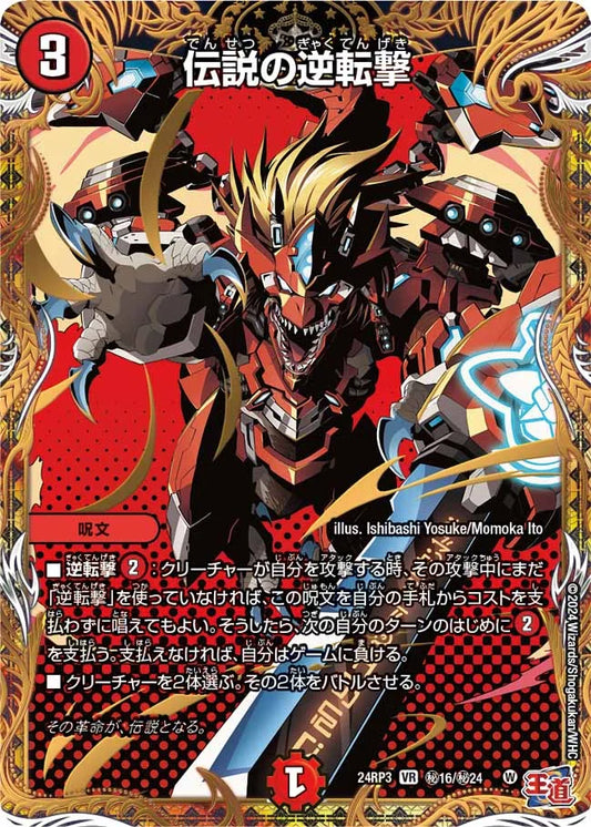 伝説の逆転撃【DM24RP3 ㊙16/㊙24】
