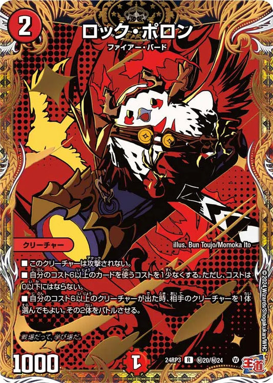 ロック・ポロン【DM24RP3 ㊙20/㊙24】