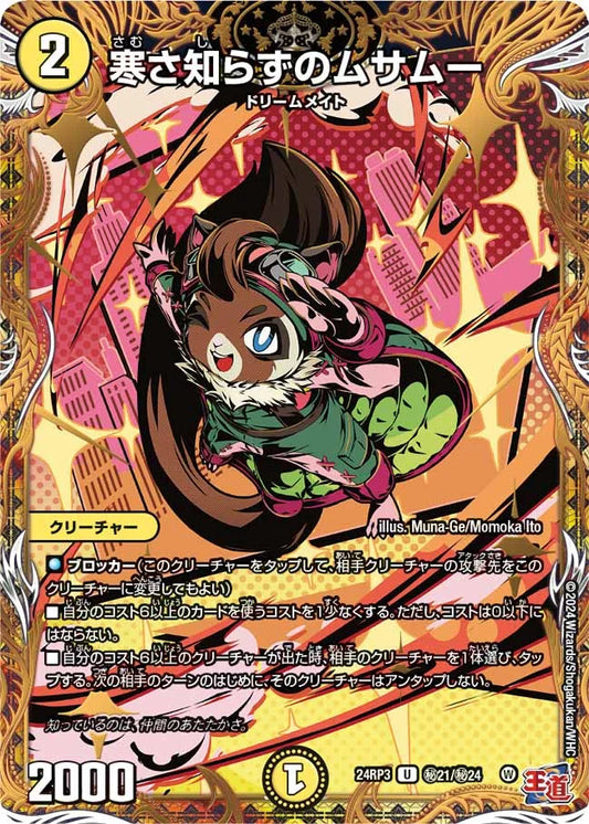 寒さ知らずのムサムー【DM24RP3 ㊙21/㊙24】