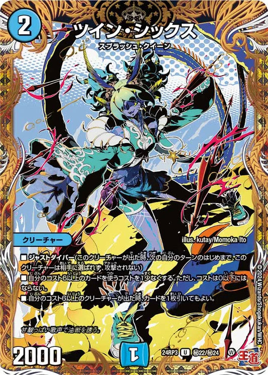 ツイン・シックス【DM24RP3 ㊙22/㊙24】