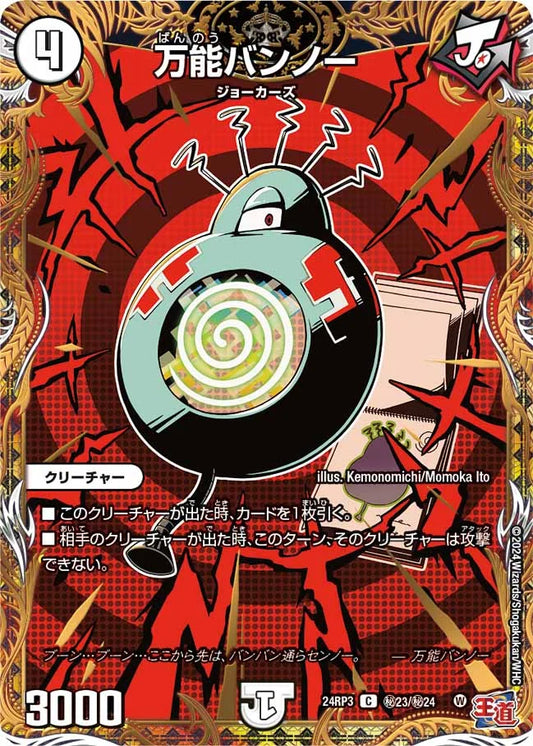 万能バンノー【DM24RP3 ㊙23/㊙24】