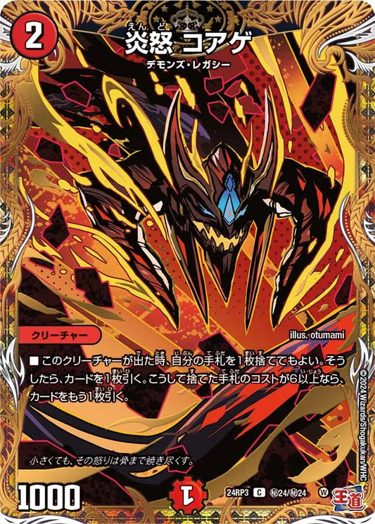 炎怒 コアゲ【DM24RP3 ㊙24/㊙24】