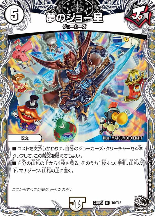 夢のジョー星【DM24RP3 T6/T12】