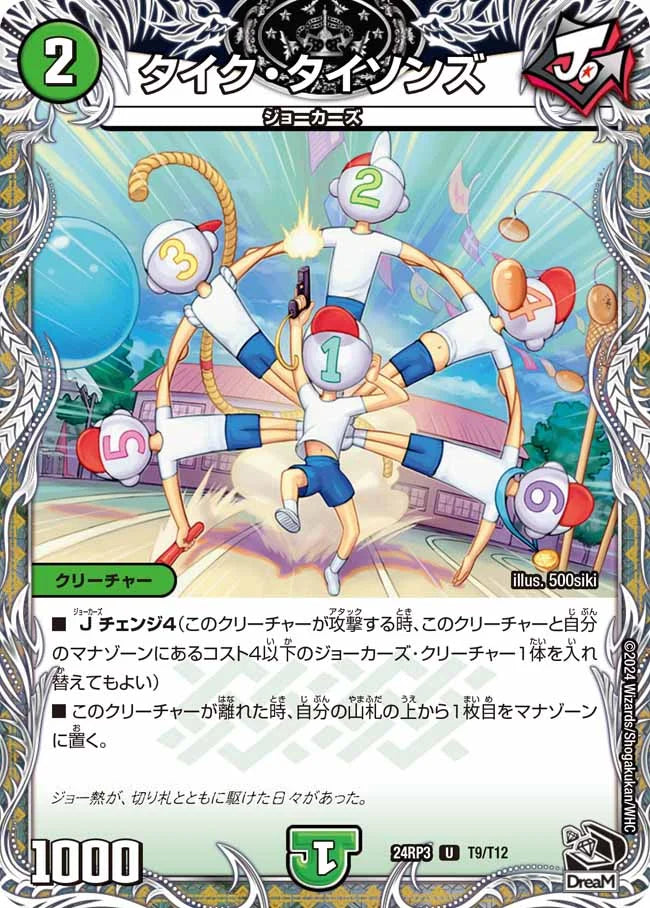 タイク・タイソンズ【DM24RP3 T9/T12】