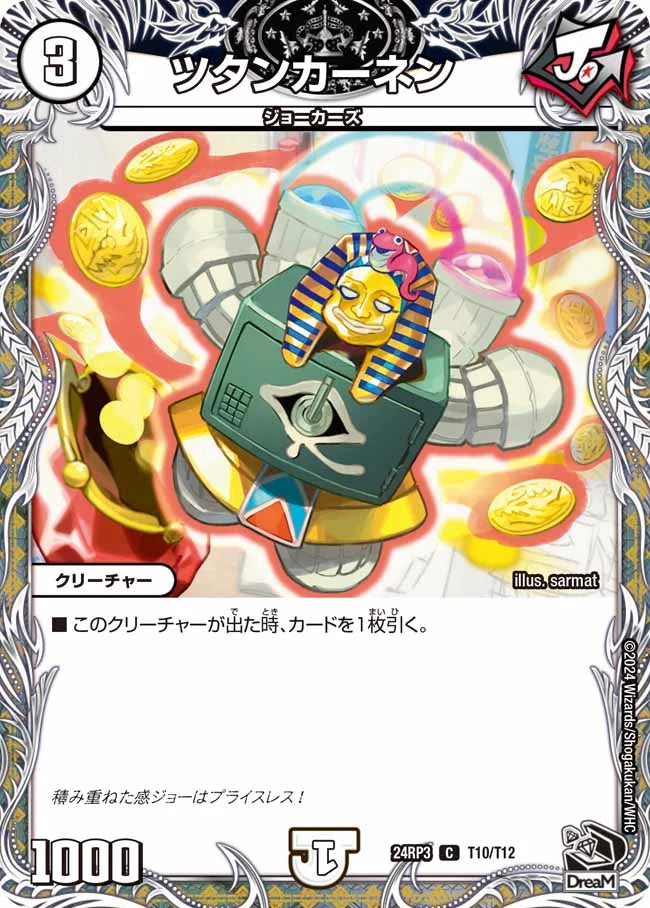 ツタンカーネン【DM24RP3 T10/T12】