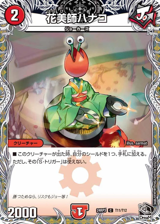花美師ハナコ【DM24RP3 T11/T12】