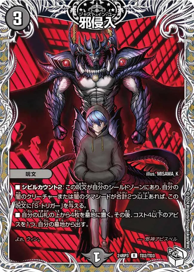 邪侵入【DM24RP3 TD2/TD3】