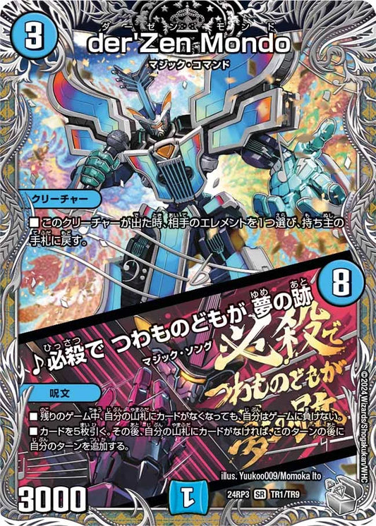 der'Zen Mondo／♪必殺で つわものどもが 夢の跡【DM24RP3 TR1/TR9】