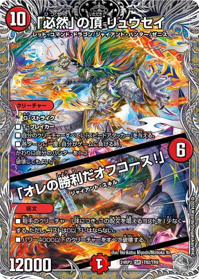「必然」の頂 リュウセイ／「オレの勝利だオフコース！」【DM24RP3 TR2/TR9】