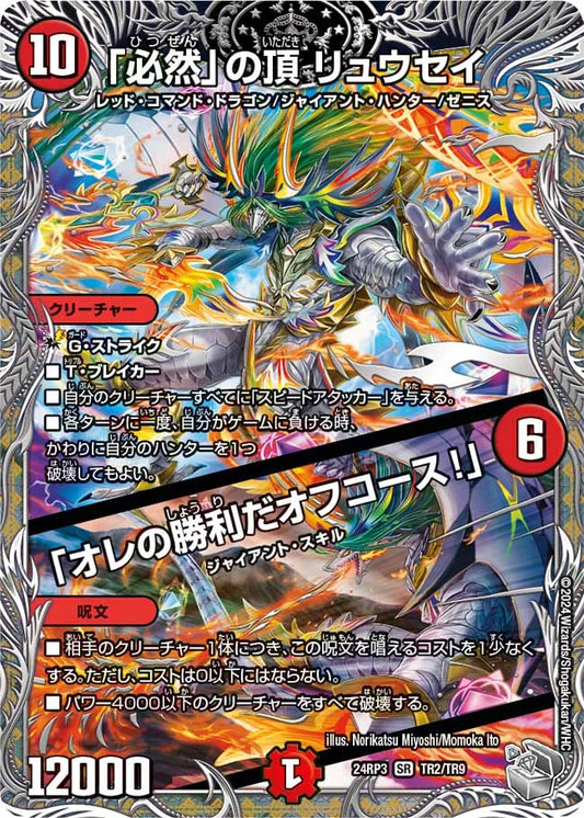 「必然」の頂 リュウセイ／「オレの勝利だオフコース！」【DM24RP3 TR2/TR9】