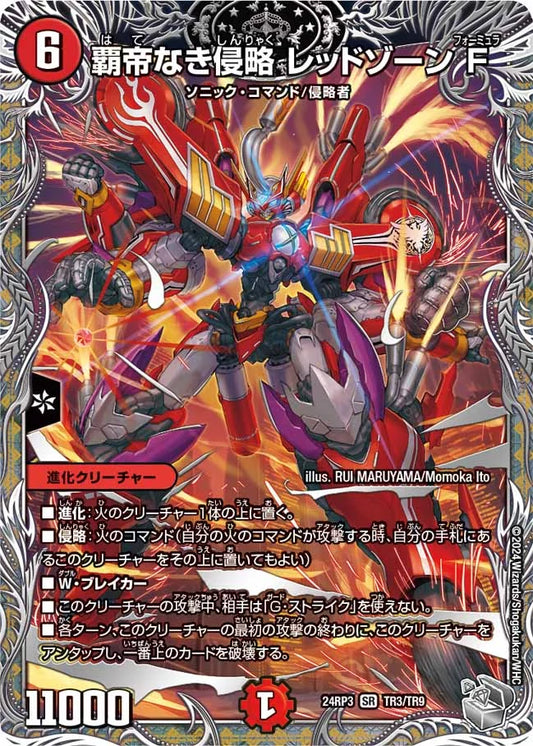 覇帝なき侵略 レッドゾーンF【DM24RP3 TR3/TR9】