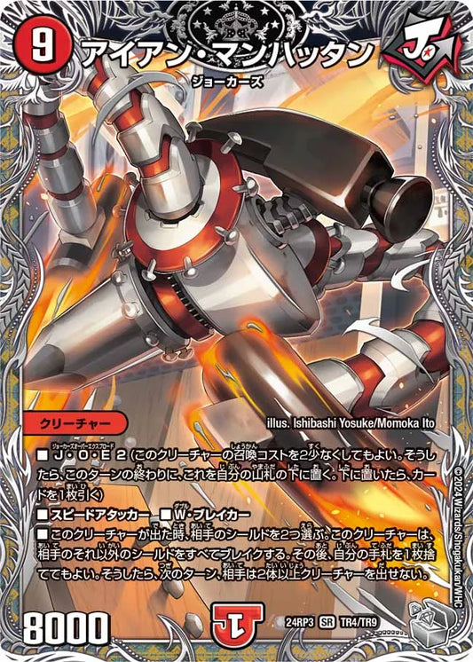 アイアン・マンハッタン【DM24RP3 TR4/TR9】