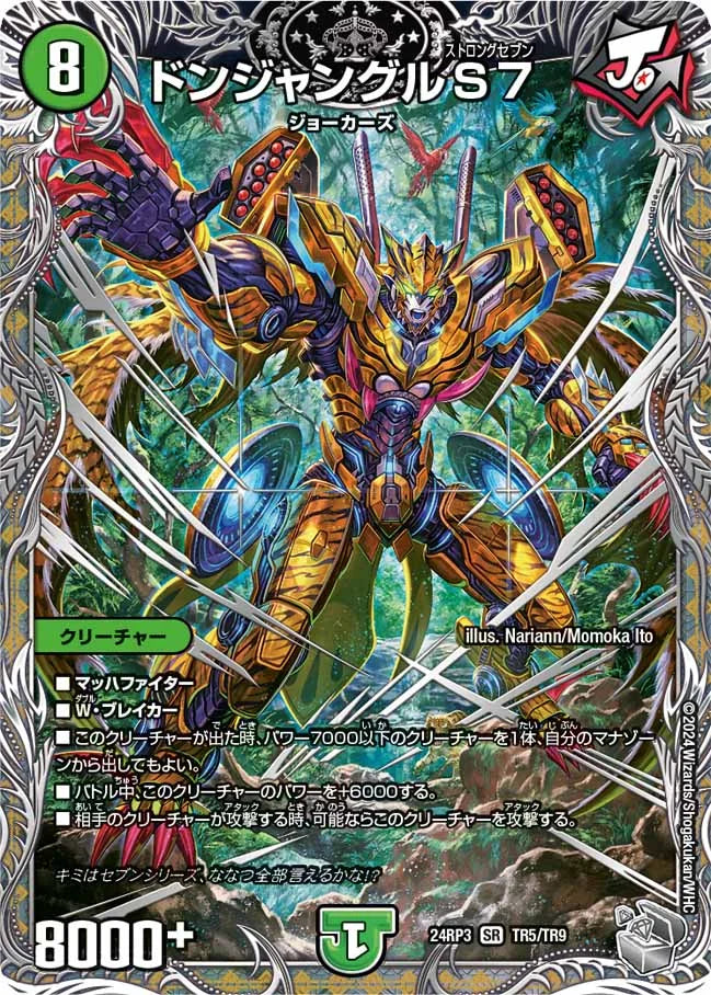ドンジャングルS7【DM24RP3 TR5/TR9】