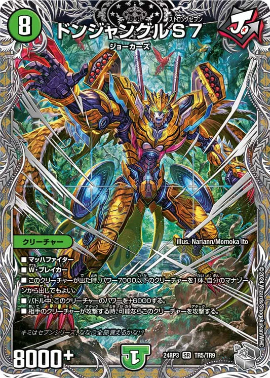 ドンジャングルS7【DM24RP3 TR5/TR9】