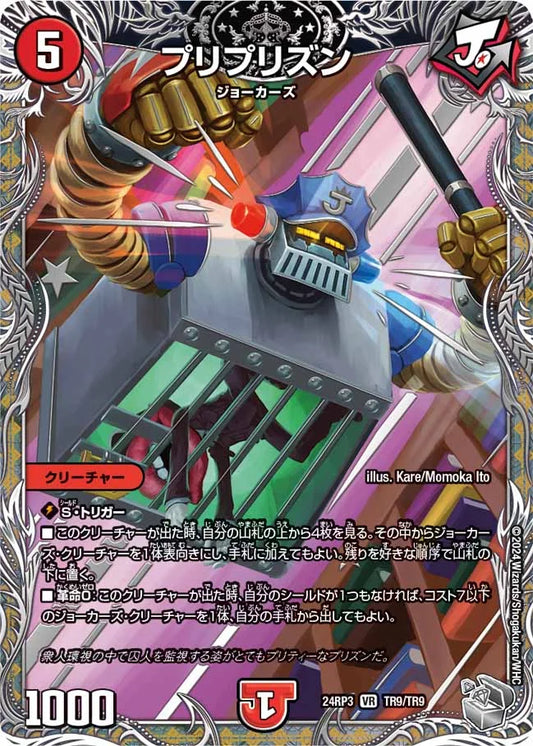 プリプリズン【DM24RP3 TR9/TR9】