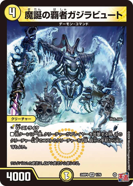 魔誕の覇者ガジラビュート【DM24RP4 1/76】